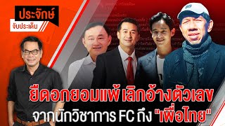 [Live] 10.00 น. "ประจักษ์" จับประเด็น | 29 มิ.ย. 66