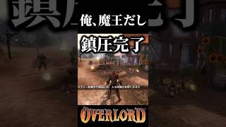 『異世界ピクミン』俺、魔王だし【 Overlord 】#ゲーム実況 #shorts #overlord  #shortvideo #ピクミン