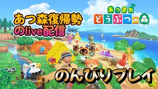 【あつ森】あつまれどうぶつの森　復帰勢ののんびりライフ
