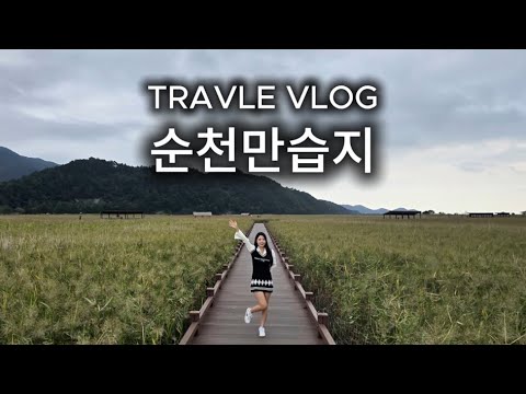 [🇰🇷vlog] 가을엔 무조건 여기로! 세계 5대 연안 습지 순천만 습지🌾 feat.용산전망대 지옥의 등산🔥