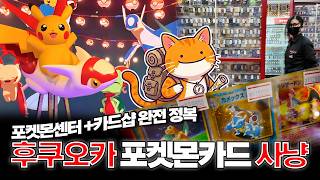 후쿠오카 포켓몬카드샵은 한국보다 쌀까? + 후쿠오카 포켓몬센터! #포켓몬카드