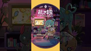 - #おじゃま虫 アコギでアレンジしてみた #初音ミク #デコミク #DECO27