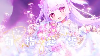 勾指起誓 / 指切りげんまん - 洛天依 / covered by 眞白かのん【歌ってみた】