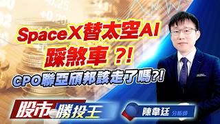 SpaceX替太空AI踩煞車 ?! CPO聯亞頎邦該走了嗎 ?! #南茂 #昇達科 #華通 #聯亞 #頎邦