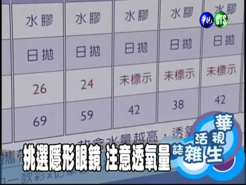 挑選隱形眼鏡 注意透氧量