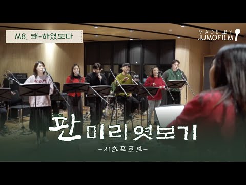 [2025-26 판] 목차 일곱. 🎤뮤지컬 '판' 미리 엿보기 M8. 쾌-하였도다