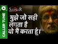 मुझे जो सही लगता है वो मै करता हूँ Amitabh Bachc