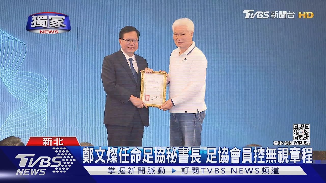 鄭文燦任命足協秘書長　足協會員控無視章程