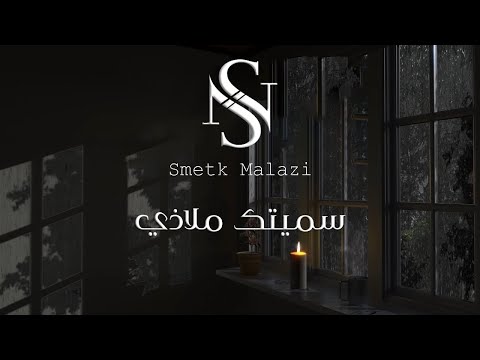 سميتك ملاذي سلطانة