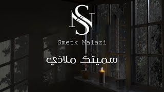 كلمات اغنية سميتك ملاذي سلطانة
