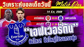 ดูวิเคราะห์ [14 มีค 69] อาร์เซน่อล-เอฟเวอร์ต้น | อีกนิดพิชิตแชมป์! ปืนใหญ่ตั้งกระบอกรอใส่ทอฟฟี่?