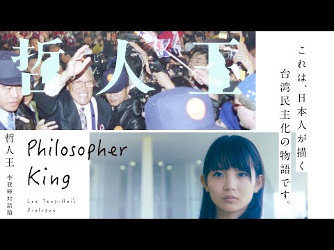 《哲人王：李登輝對話篇》電影預告