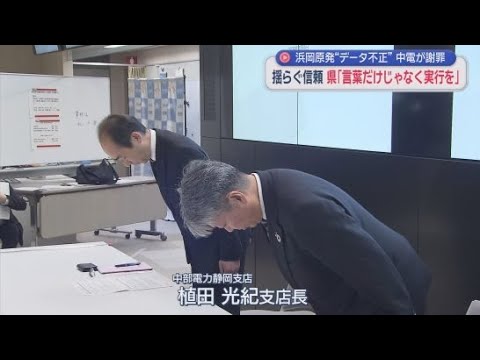 YouTube Video 中部電力が初めて静岡県と地元・御前崎市に公の場で謝罪と説明　浜岡原発の再稼働に向けた審査のデータ不正利用問題