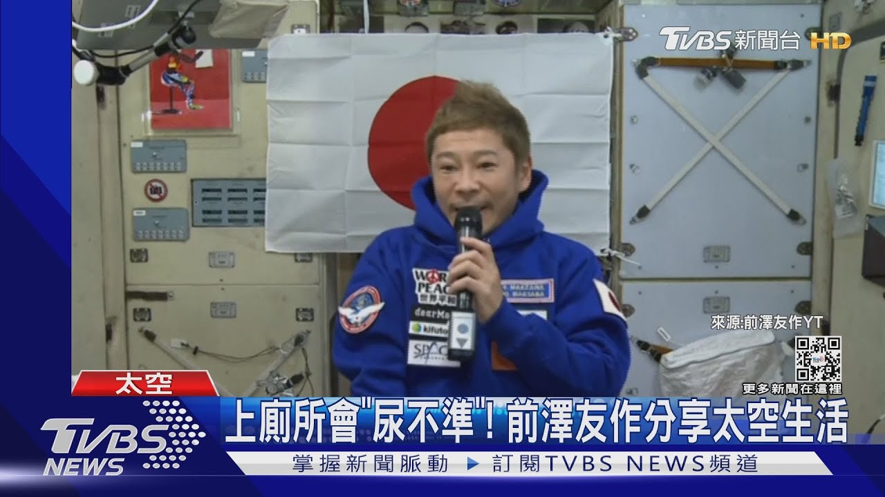 上廁所會「尿不準」! 前澤友作分享太空生活