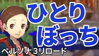 #10 小さなお友達【ペルソナ３リロード実況】