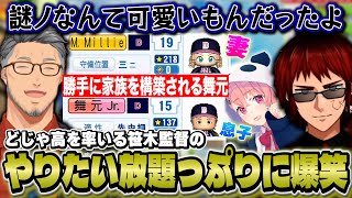 【にじ甲】やりたい放題の笹木監督に終始爆笑する主催陣【にじさんじ/舞元啓介/天開司/笹木咲】