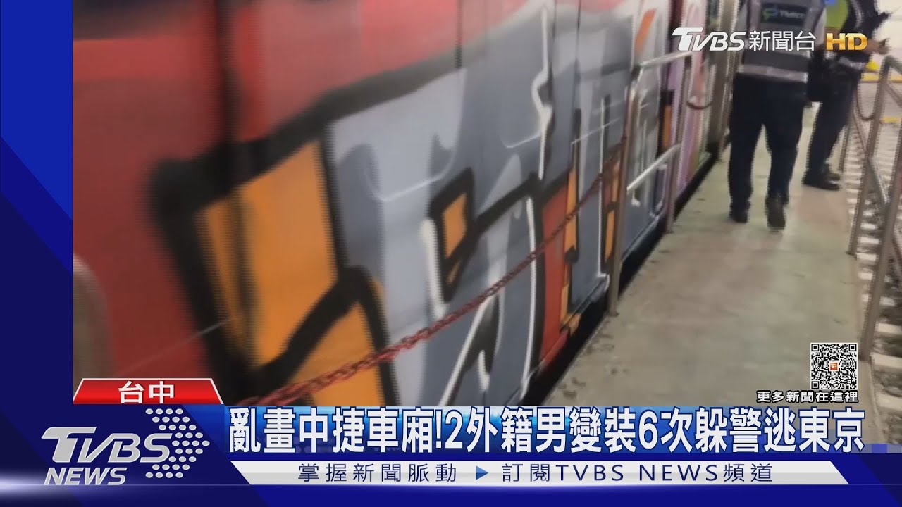 亂畫中捷車廂!2外籍男變裝6次躲警逃往東京