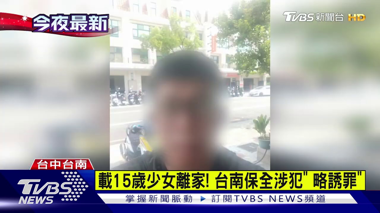 載15歲少女離家! 台南保全涉犯「略誘罪」