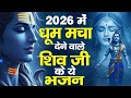 भोलेनाथ के सुपरहिट भजन Most Powerful Mahakal Bhajans Mahashivr