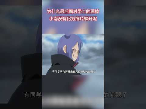 火影忍者：小南身體特殊，為什麼被帶土後插時不化為紙片躲開？ #火影忍者