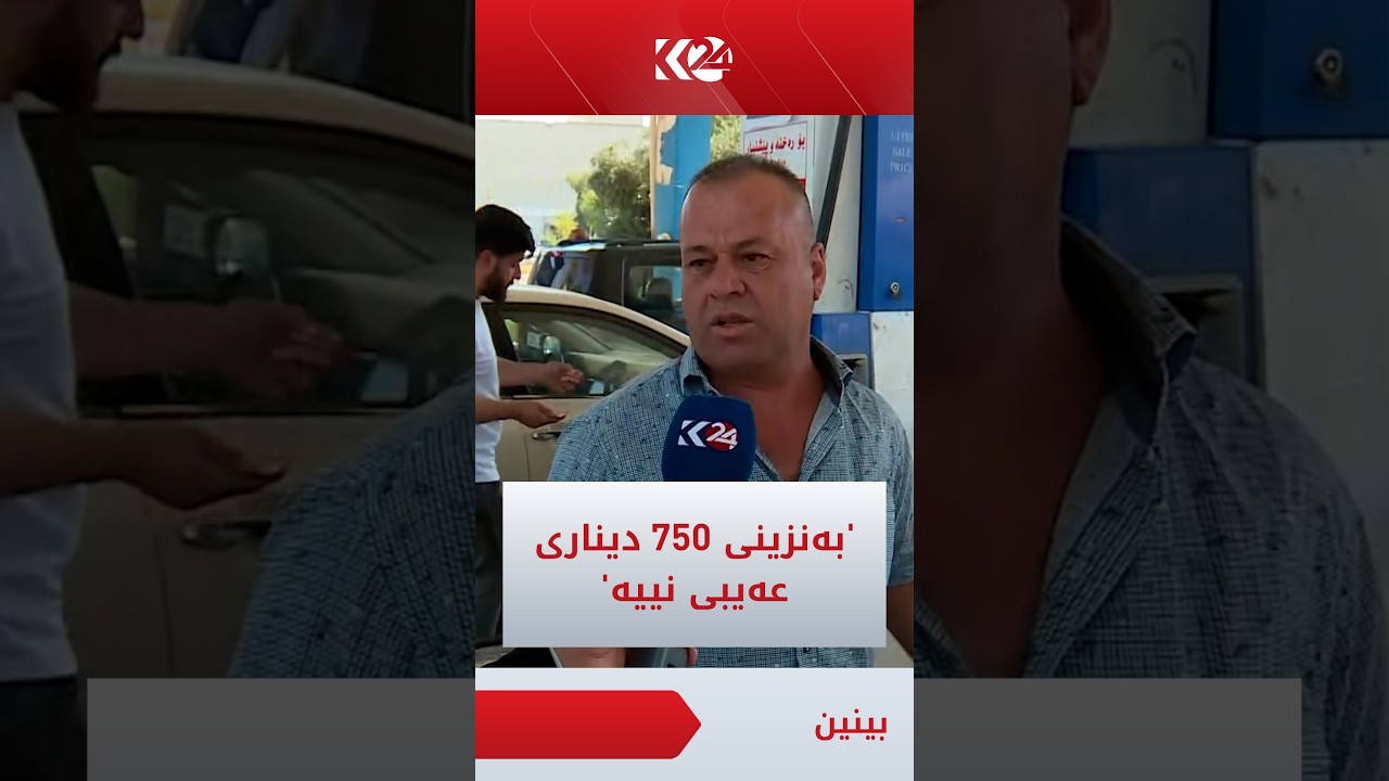 ڤیدیۆ | شۆفێرێک: بەنزینی 750 دیناری عەیبی نییە