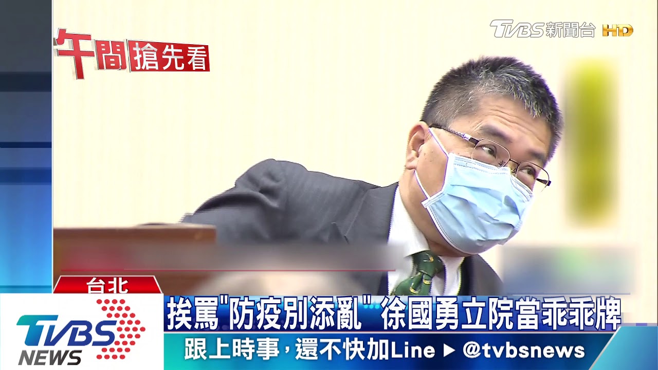 挨罵「防疫別添亂」 徐國勇立院當乖乖牌