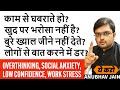 खुद पर भरोसा नहीं है लोगों से बात करने �