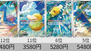 【ポケカ】最新2025AR販売価格ランキング！26年6月【Pokemon TCG】All AR in 2025&2026 ranking.