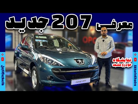 207 جدید ایران خودرو در نمایشگاه خودرو مشهد