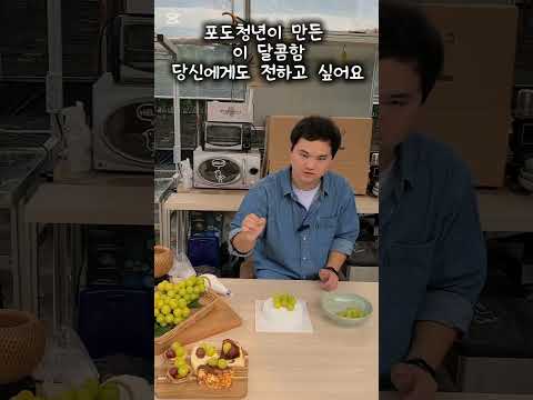 김천시 봉산면 포도청년이 만드는 샤인머스캣 디저트