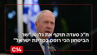 ח"כ משה סעדה תוקף את יואב גלנט: "שר הביטחון הכי רופס במדינת ישראל" (חדשות ערוץ 14) - התמונה מוצגת ישירות מתוך אתר האינטרנט יוטיוב. זכויות היוצרים בתמונה שייכות ליוצרה. קישור קרדיט למקור התוכן נמצא בתוך דף הסרטון