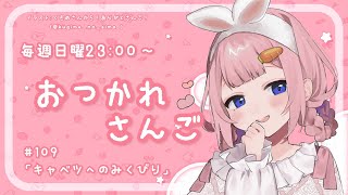 【おつかれさんご】キャベツへのみくびり　ゆるゆる定期雑談！第109回！【周央サンゴ】