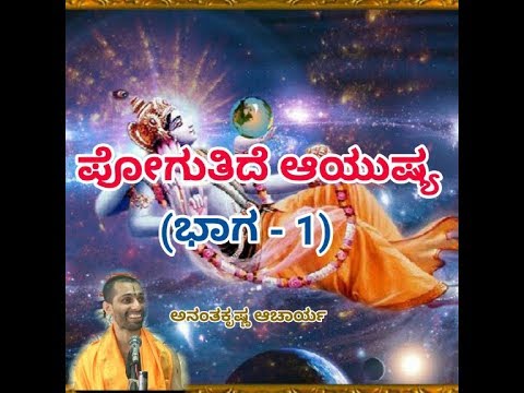 Hogutide Ayushya (PART-1) | Vid. Ananthakrishna Acharya |