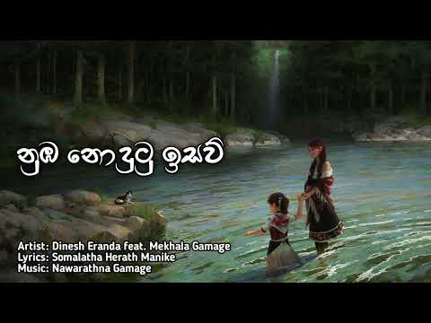 Numba Nodutu Isaw | නුඹ නොදුටු ඉසව් | Dinesh Eranda feat. Mekhala Gamage |Music by Nawarathna Gamage