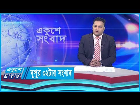 02 PM News || দুপুর ০২টার সংবাদ || 18 November 2023 || ETV News
