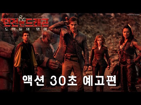 [던전 앤 드래곤: 도적들의 명예] 액션 30초 예고편