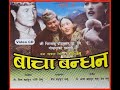 Bacha Bandhan part 1 ( बाचा बंधन) गोरे गुरुंगको नेपाली कथान