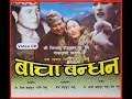 Bacha Bandhan Part 1 बाचा बंधन गोरे गुरुंगको नेपाल