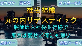 丸の内サディスティック/椎名林檎【カラオケ/神再現率】原曲キー/オフボーカル【高音質】