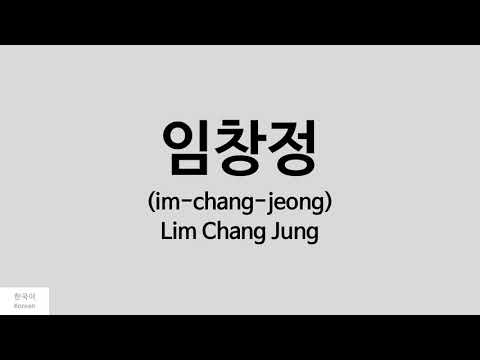 [Kpop] How to pronounce Lim Chang Jung (임창정)