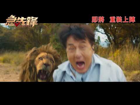 《急先鋒》預告片：官方預告