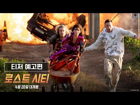 [로스트 시티] 티저 예고편(short ver.)