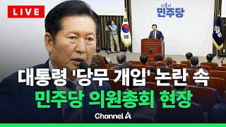 [????라이브를 켜라] '선관위 국정조사' 전열 가다듬는다…이 시각 민주당 의총 / 채널A