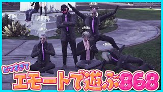 【ストグラ】ヒマすぎてエモートで遊ぶ868【#らっだぁ切り抜き】