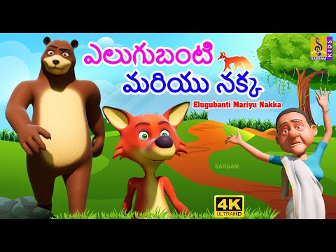 ఎలుగుబంటి మరియు నక్క | New Kids Animation Cartoon | Moral Story For Kids | Elugubanti Mariyu Nakka