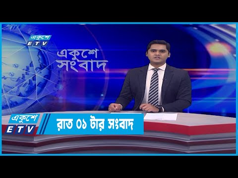 01 AM News || রাত ০১টার সংবাদ || 13 March 2022