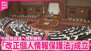 【参議院本会議】AI開発促進へ規制緩和  ｢改正個人情報保護法｣が成立
