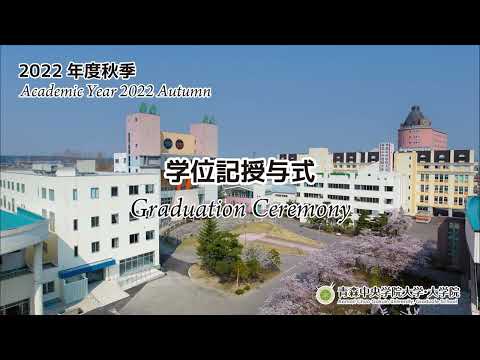 看護学科 2022年度青森中央学院大学秋季学位記授与式ダイジェスト