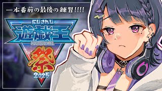 【 #にじ遊戯王祭2025 】待ってもう明日本番？！！がんばるぞ…！！！【小清水 透 / にじさんじ】