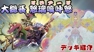 【#遊戯王】大総長ドリアード デッキ紹介　CRAZY動物園デュエル#番外編 #デッキ紹介